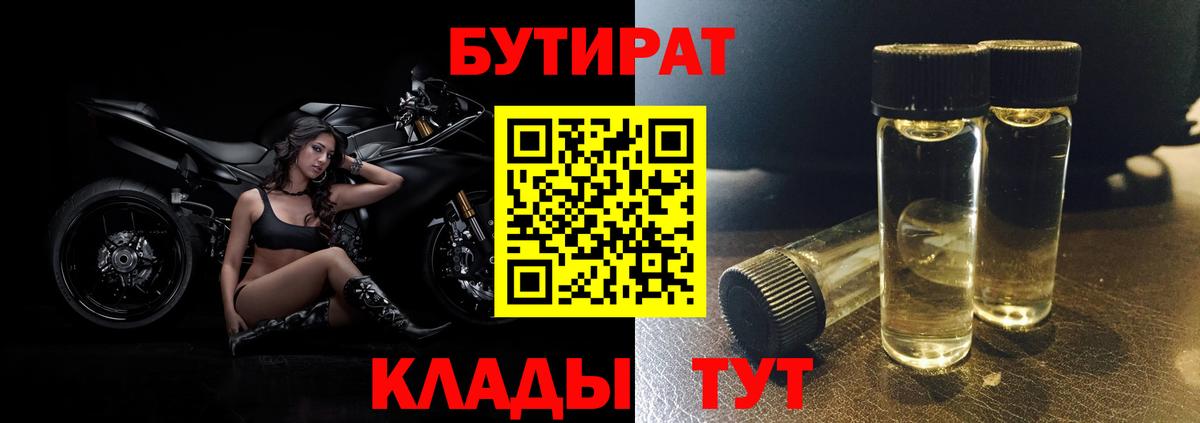 БУТИРАТ  БУТИРАТ 1.4BDO  Вход с VPN  Елабуга 